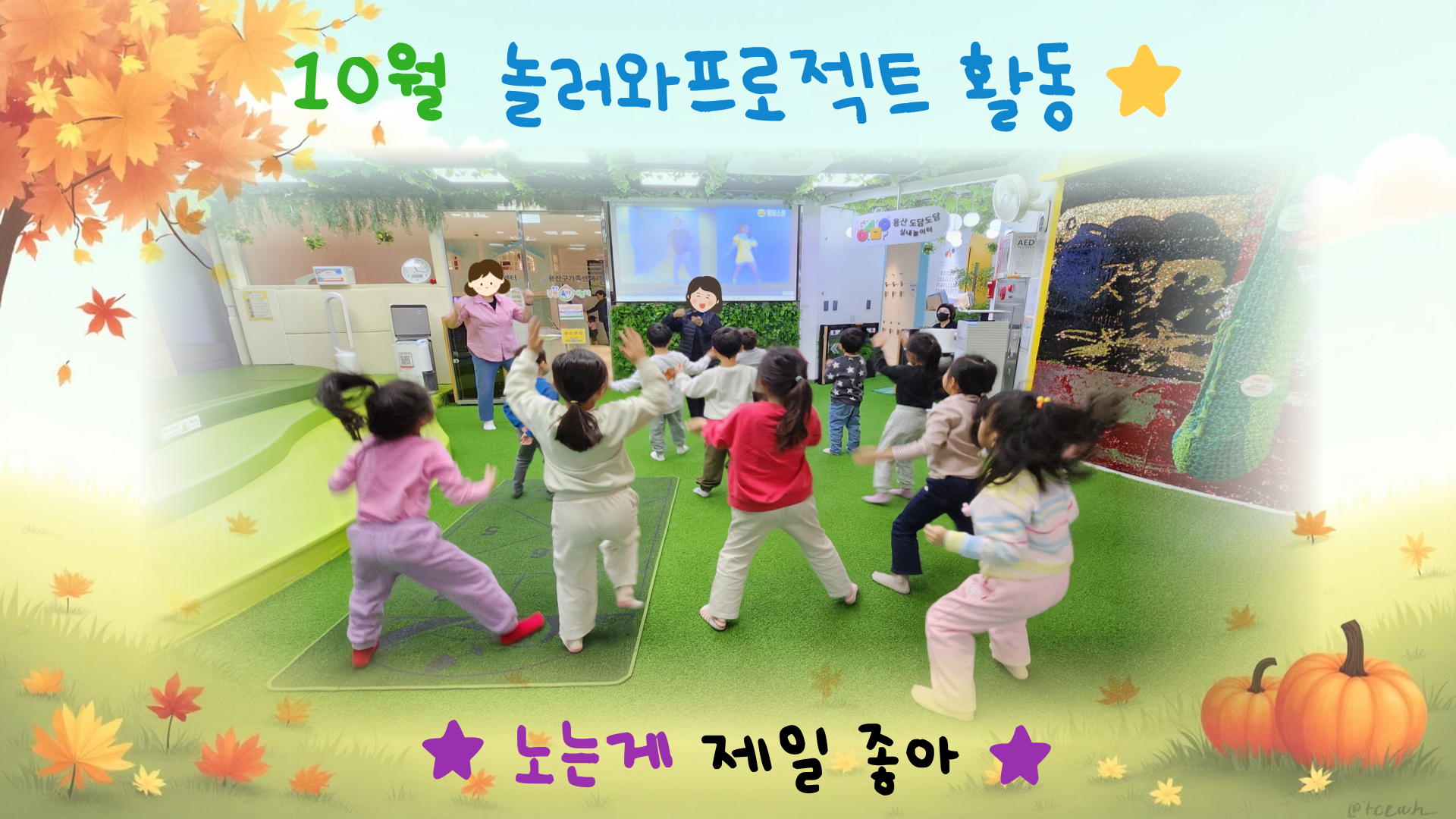 10월 놀러와프로젝트 (1).png